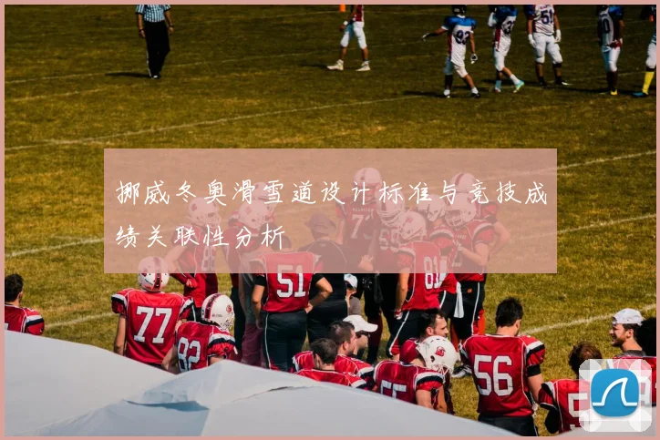挪威冬奥滑雪道设计标准与竞技成绩关联性分析