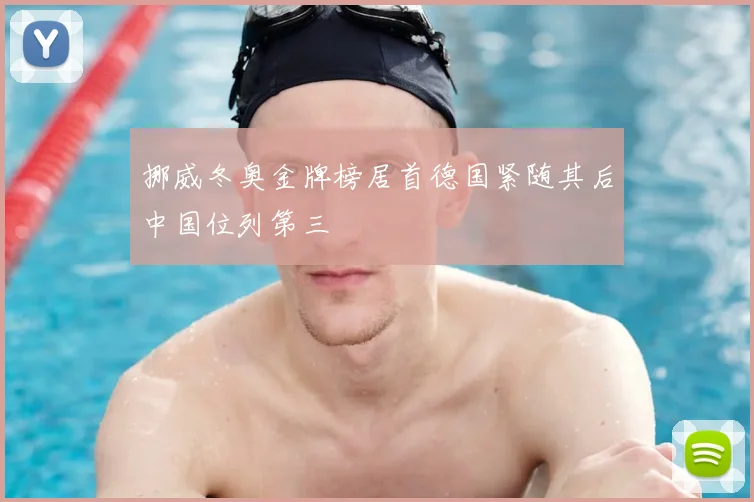 挪威冬奥金牌榜居首德国紧随其后中国位列第三