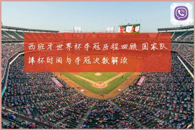 西班牙世界杯夺冠历程回顾 国家队捧杯时间与夺冠次数解读