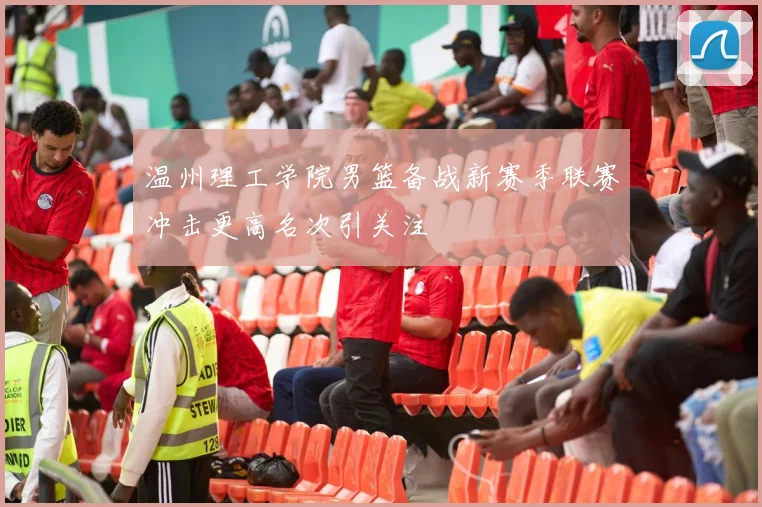 温州理工学院男篮备战新赛季联赛冲击更高名次引关注