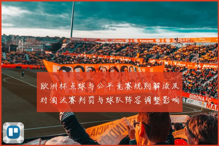欧洲杯点球与公平竞赛规则解读及对淘汰赛判罚与球队阵容调整影响