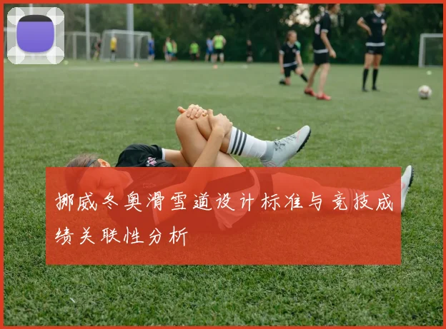 挪威冬奥滑雪道设计标准与竞技成绩关联性分析
