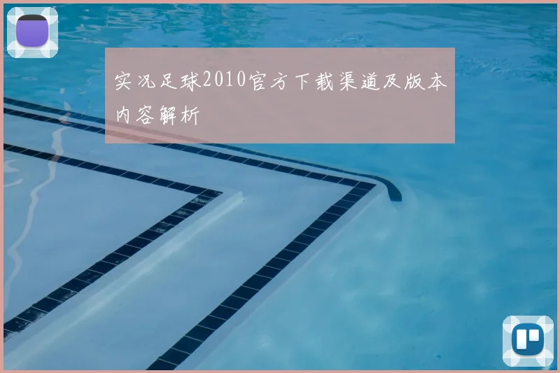 实况足球2010官方下载渠道及版本内容解析