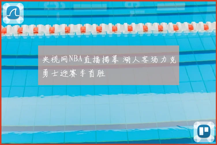 央视网NBA直播揭幕 湖人客场力克勇士迎赛季首胜